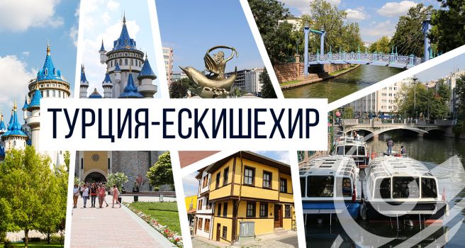 Бурса и Ескишехир - Венецията на Изтока, градътна Насредин ходжа и студентите / ВСЕКИ 6-ТИ ПЪТУВА БЕЗПЛАТНО /  с посещение на най-големия МОЛ в града – „Еспарк“.