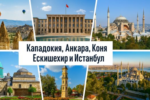 Приказна Кападокия, Анкара, Коня, Ескишехир и Истанбул с включено екскурзоводско обслужване / ВСЕКИ 6-ТИ ПЪТУВА БЕЗПЛАТНО / 🎁 Бонуси: Маслинова долина край Гемлик, Viaport Marina и Одрин